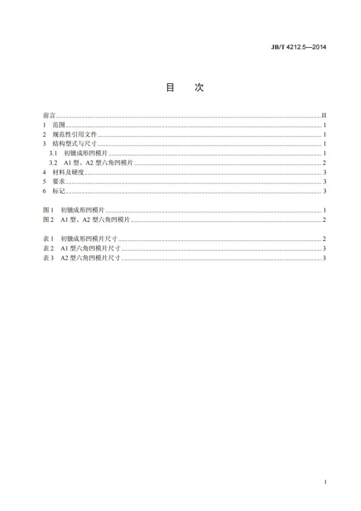 JB/T 4212.5-2014 内六角圆柱头螺钉冷镦模 第5部分：凹模片第3页预览图