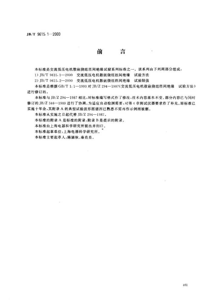 JB/T 9615.1-2000 交流低压电机散嵌绕组匝间绝缘试验方法第1页预览图