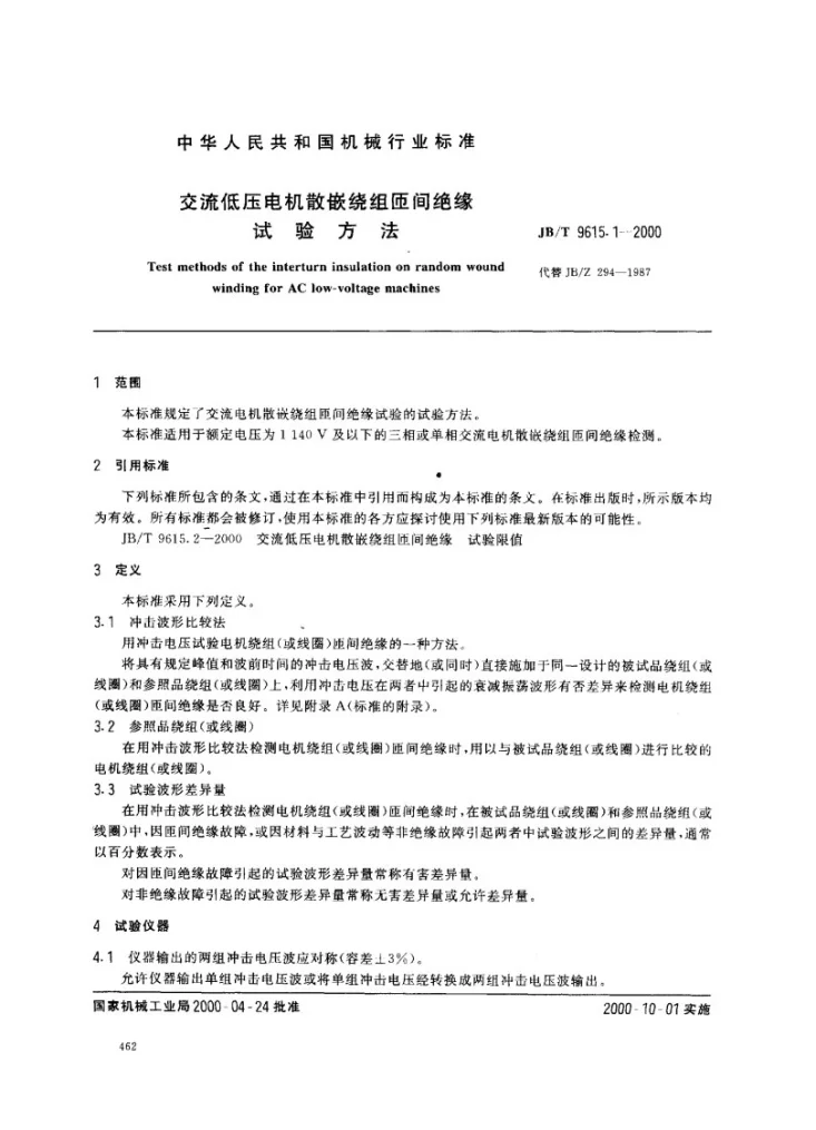 JB/T 9615.1-2000 交流低压电机散嵌绕组匝间绝缘试验方法第2页预览图