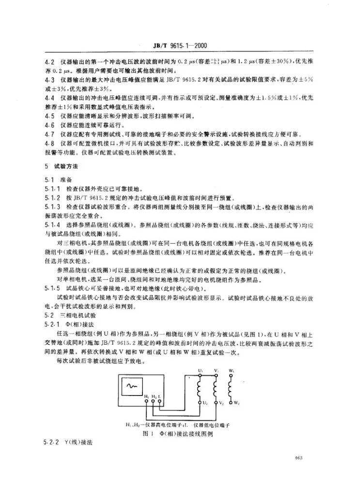 JB/T 9615.1-2000 交流低压电机散嵌绕组匝间绝缘试验方法第3页预览图
