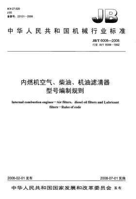 JB/T 6008-2008预览图