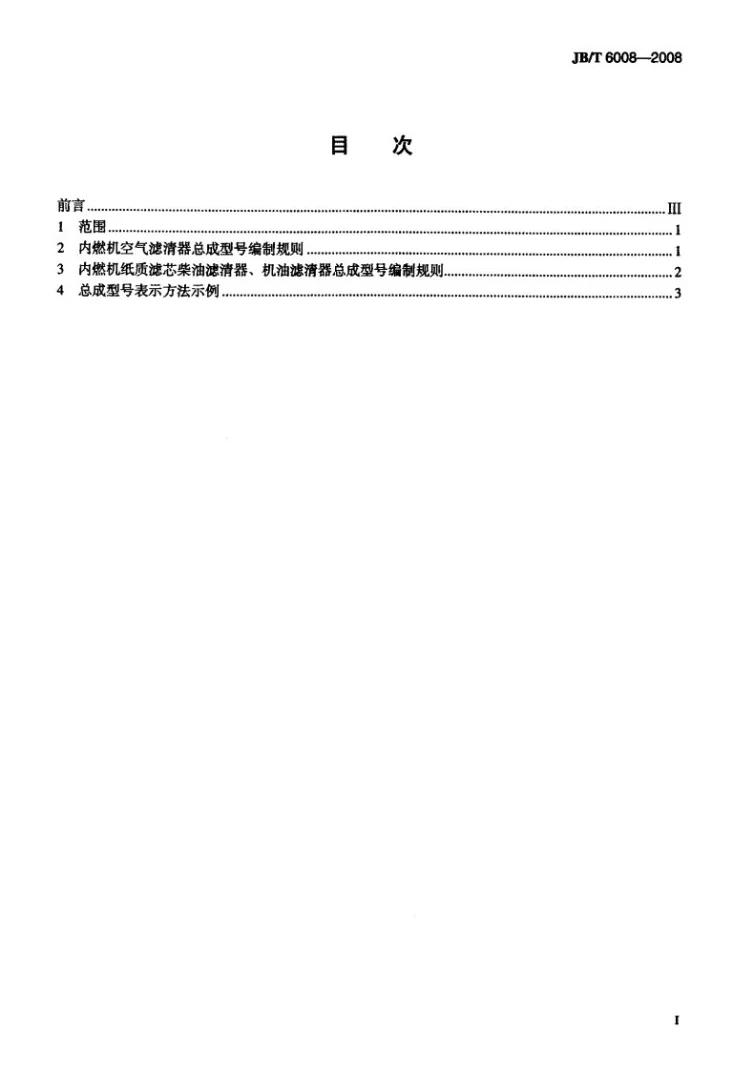 JB/T 6008-2008 内燃机空气、柴油、机油滤清器型号 编制规则第2页预览图