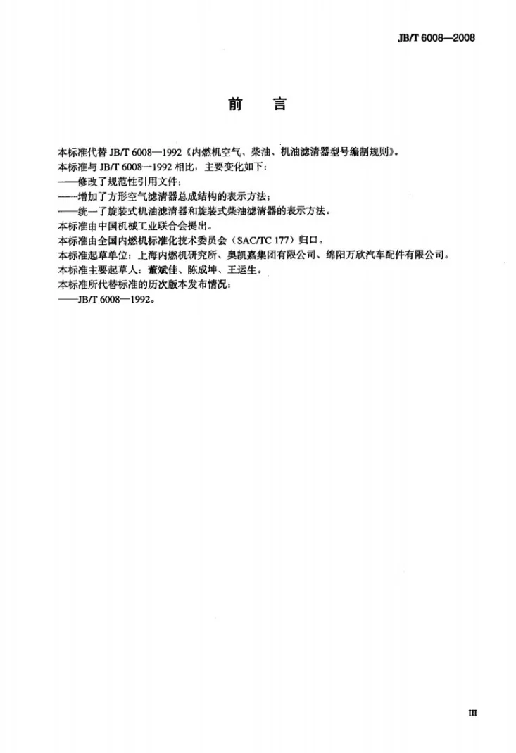JB/T 6008-2008 内燃机空气、柴油、机油滤清器型号 编制规则第3页预览图