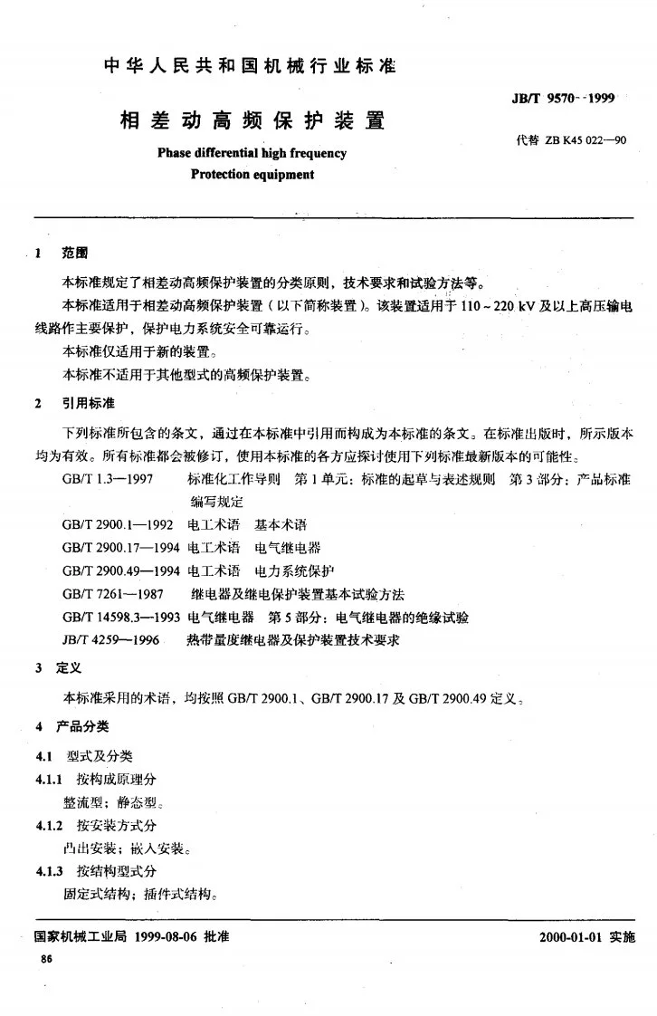 JB/T 9570-1999 相差动高频保护装置第2页预览图