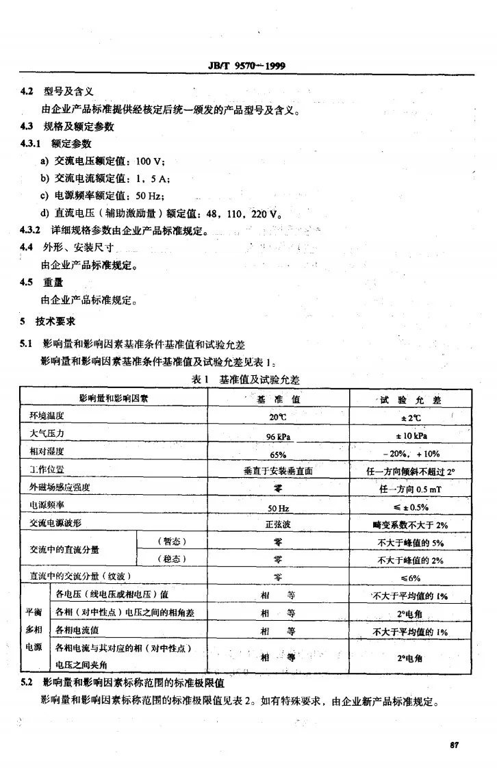 JB/T 9570-1999 相差动高频保护装置第3页预览图