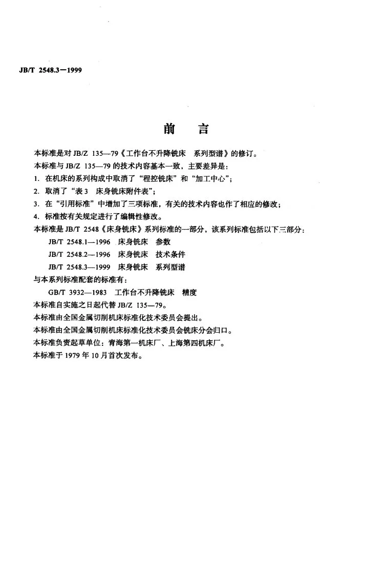 JB/T 2548.3-1999 床身铣床 系列型谱第2页预览图