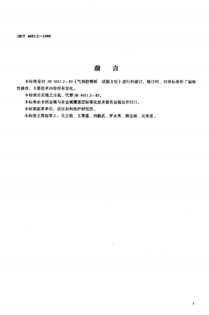 JB/T 4051.2-1999 气相防锈纸 试验方法第2页预览图