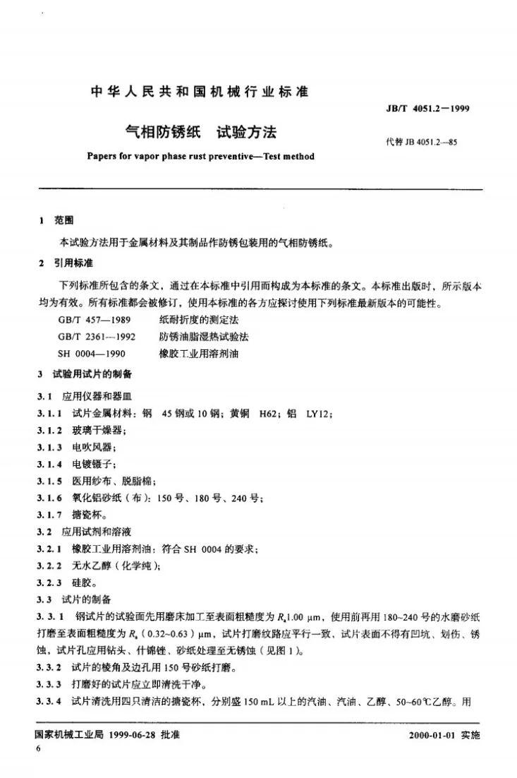 JB/T 4051.2-1999 气相防锈纸 试验方法第3页预览图