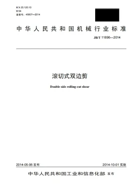 JB/T 11896-2014预览图