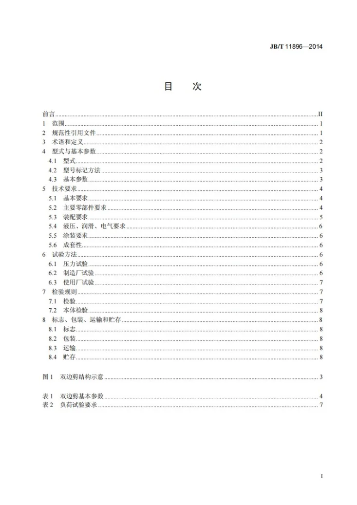 JB/T 11896-2014 滚切式双边剪第3页预览图