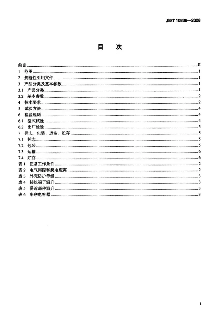 JB/T 10836-2008 可燃性粉尘环境用电气设备用外壳和限制表面温度保护的电气设备粉尘防爆照明开关第2页预览图