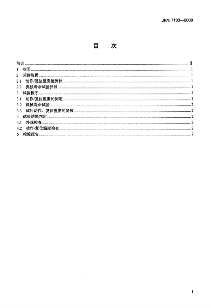 JB/T 7133-2008 热双金属碟形元件机械寿命试验方法第2页预览图