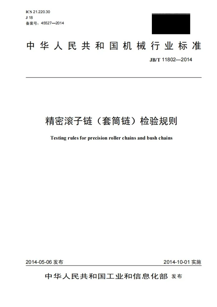 JB/T 11802-2014 精密滚子链(套筒链)检验规则第1页预览图