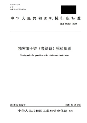 JB/T 11802-2014预览图