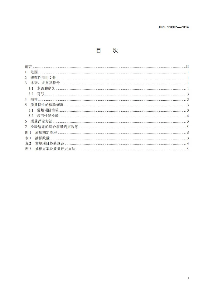 JB/T 11802-2014 精密滚子链(套筒链)检验规则第2页预览图