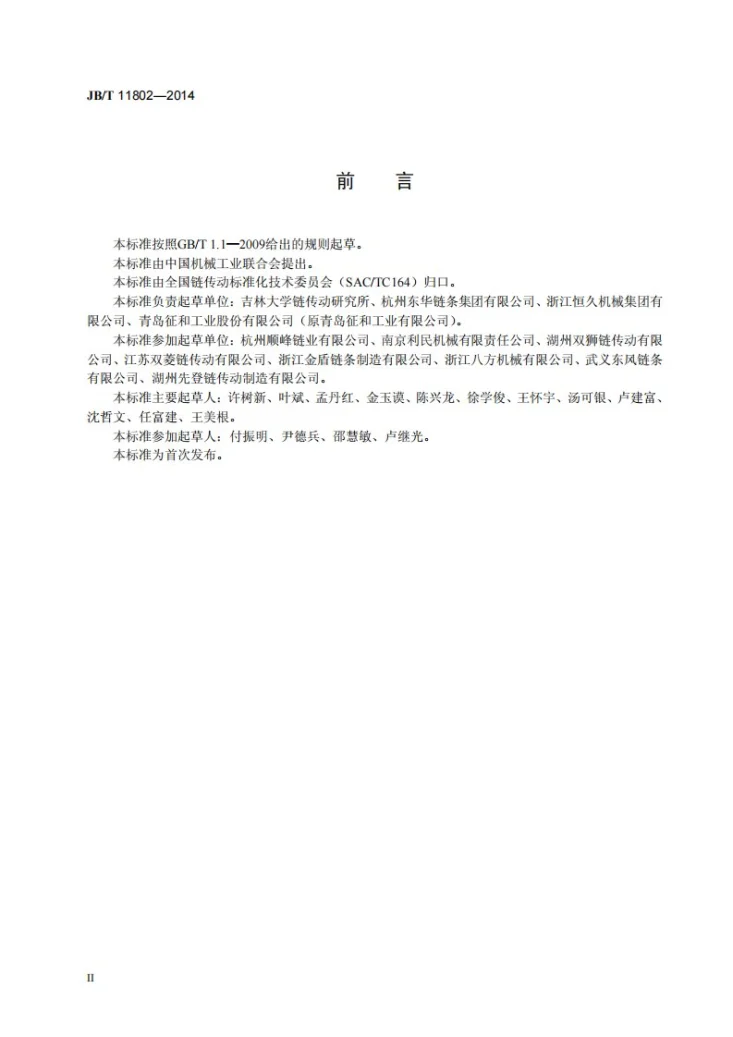 JB/T 11802-2014 精密滚子链(套筒链)检验规则第3页预览图