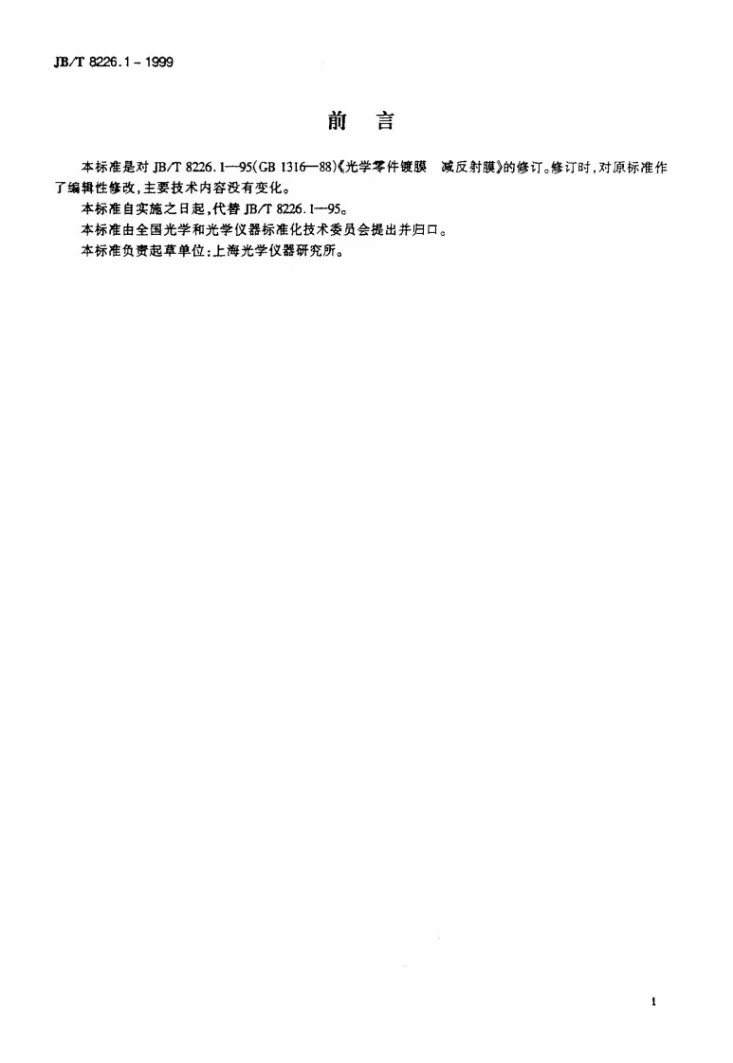 JB/T 8226.1-1999 光学零件镀膜 减反射膜第1页预览图