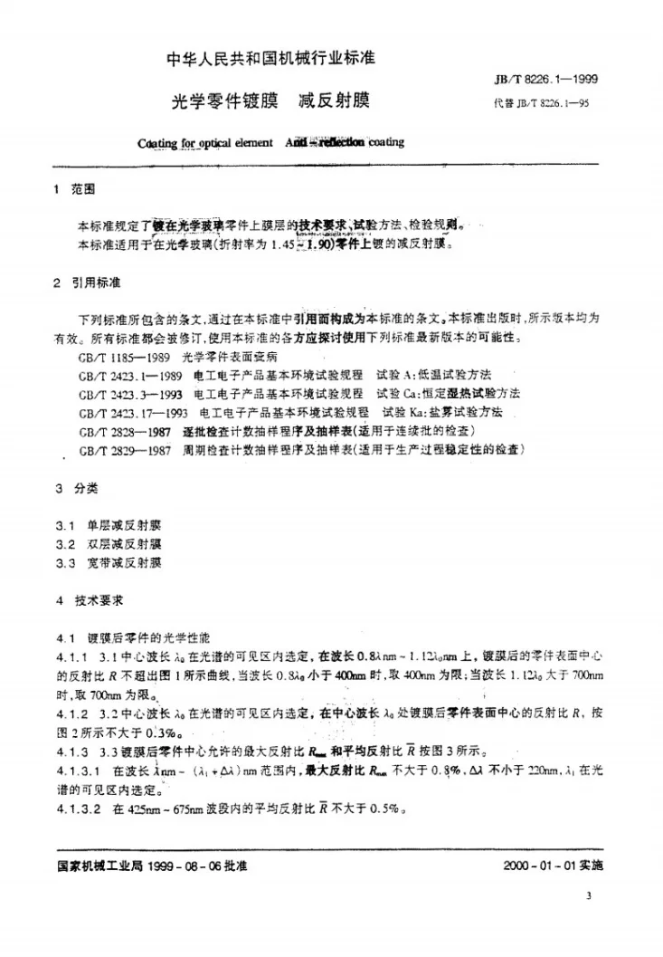 JB/T 8226.1-1999 光学零件镀膜 减反射膜第2页预览图