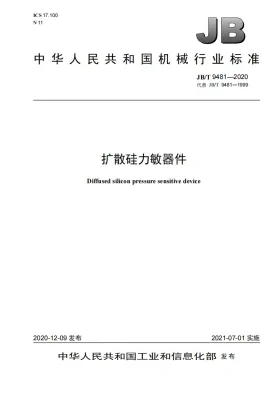 JB/T 9481-2020预览图