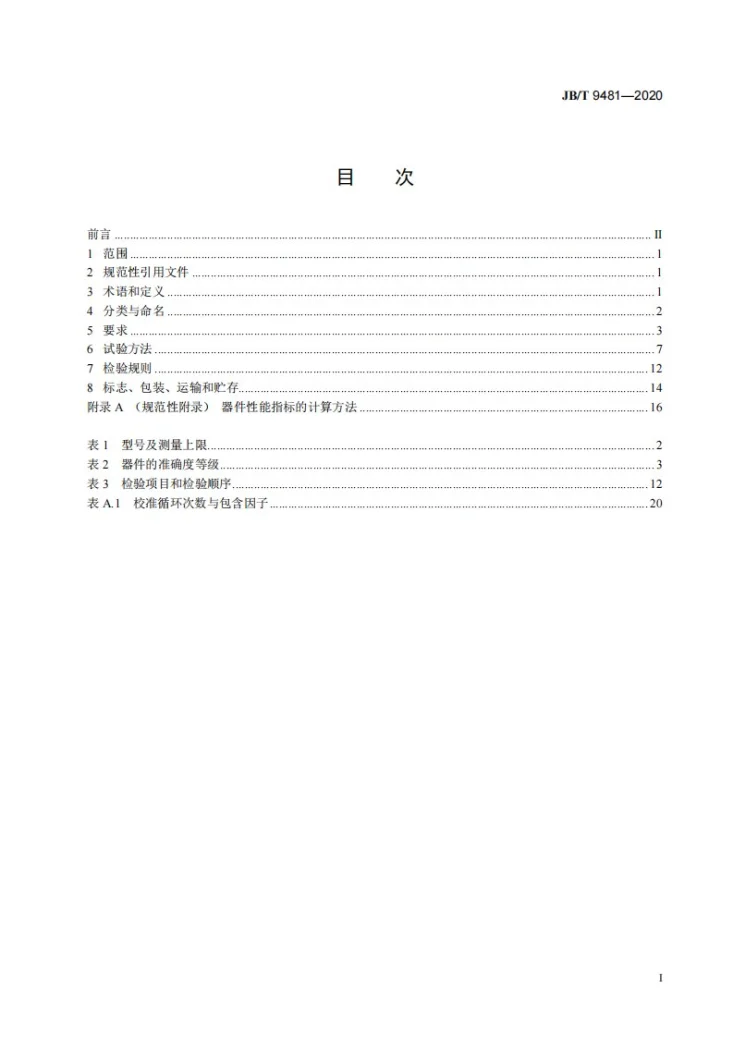 JB/T 9481-2020 扩散硅力敏器件第2页预览图