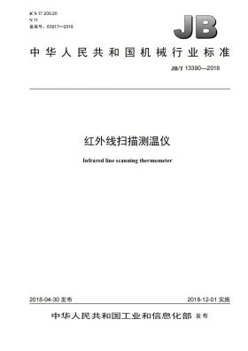 JB/T 13390-2018预览图