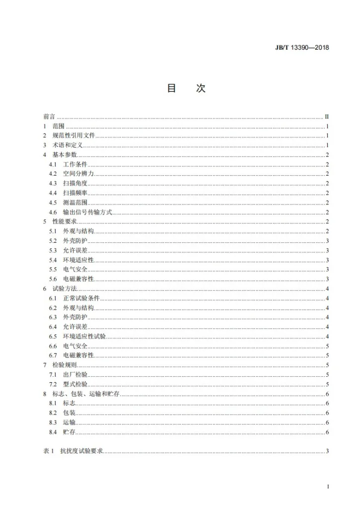 JB/T 13390-2018 红外线扫描测温仪第2页预览图
