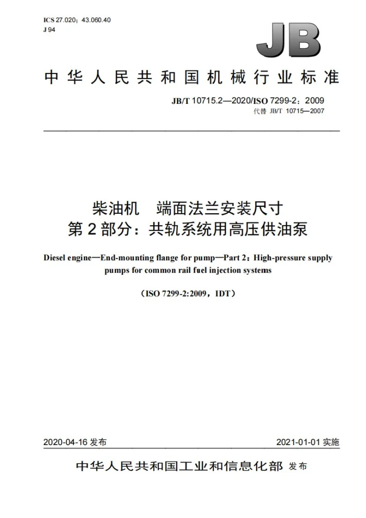 JB/T 10715.2-2020 柴油机  端面法兰安装尺寸  第2部分：共轨系统用高压供油泵第1页预览图
