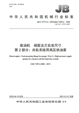 JB/T 10715.2-2020预览图