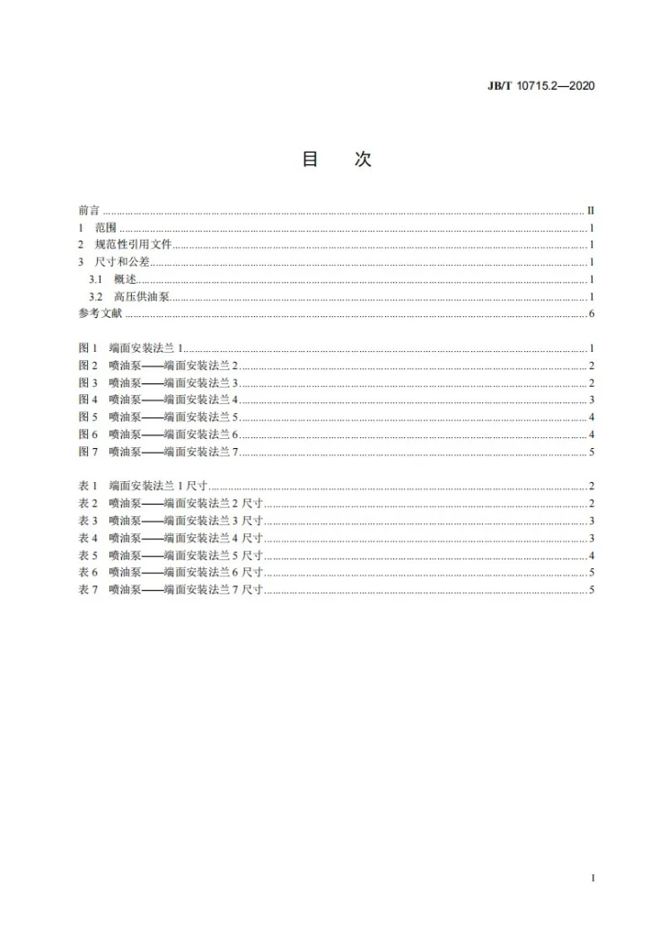 JB/T 10715.2-2020 柴油机  端面法兰安装尺寸  第2部分：共轨系统用高压供油泵第2页预览图