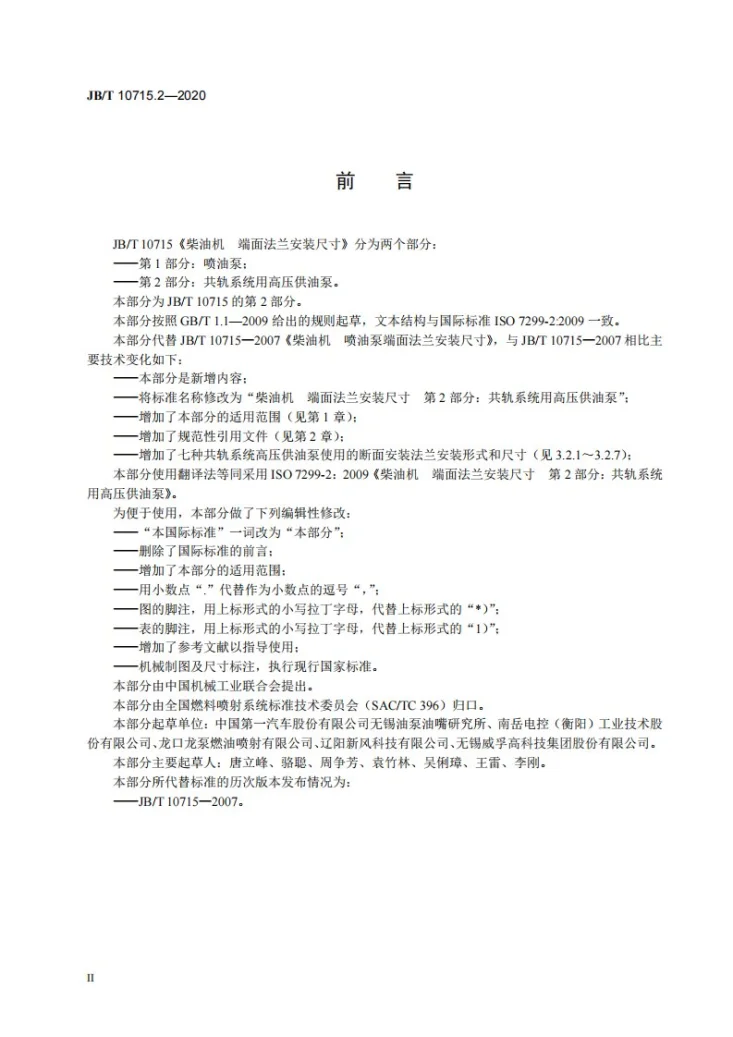 JB/T 10715.2-2020 柴油机  端面法兰安装尺寸  第2部分：共轨系统用高压供油泵第3页预览图