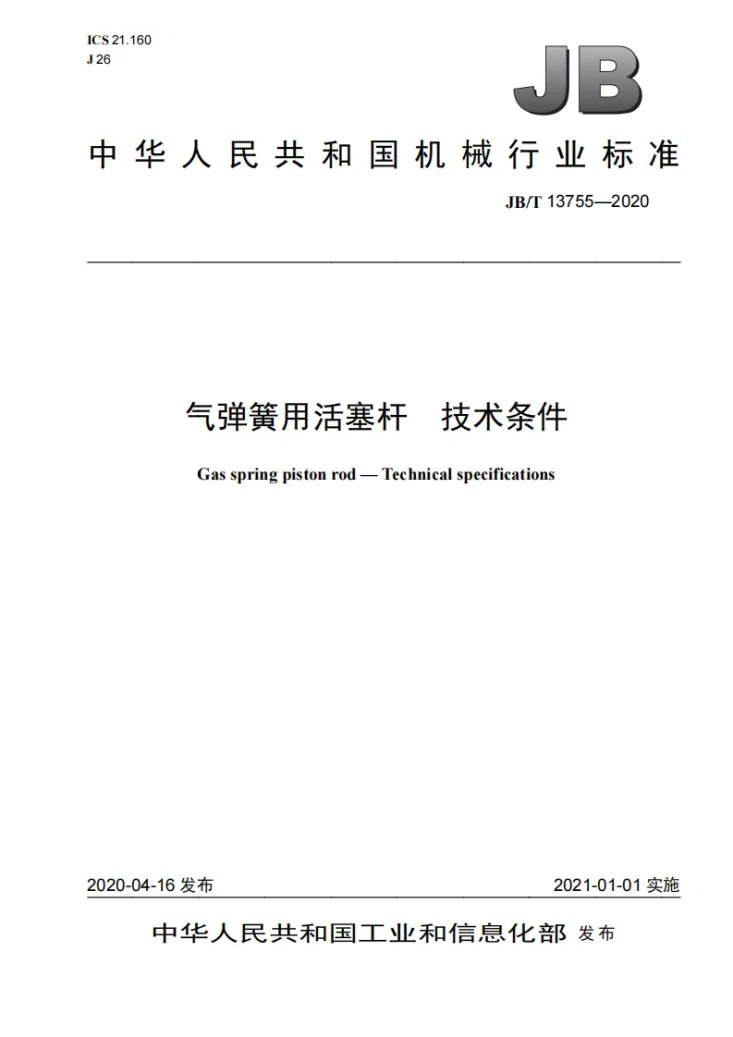 JB/T 13755-2020 气弹簧用活塞杆  技术条件第1页预览图