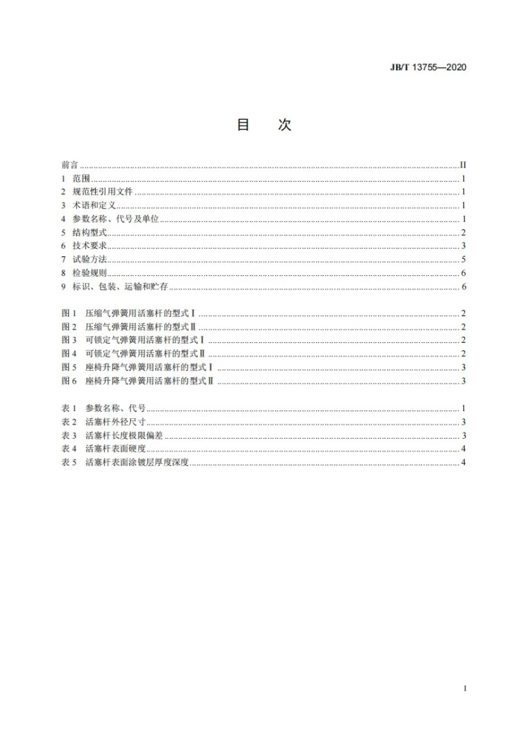 JB/T 13755-2020 气弹簧用活塞杆  技术条件第2页预览图