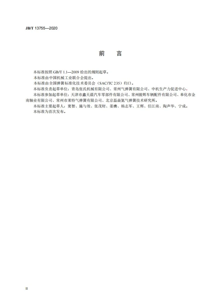 JB/T 13755-2020 气弹簧用活塞杆  技术条件第3页预览图