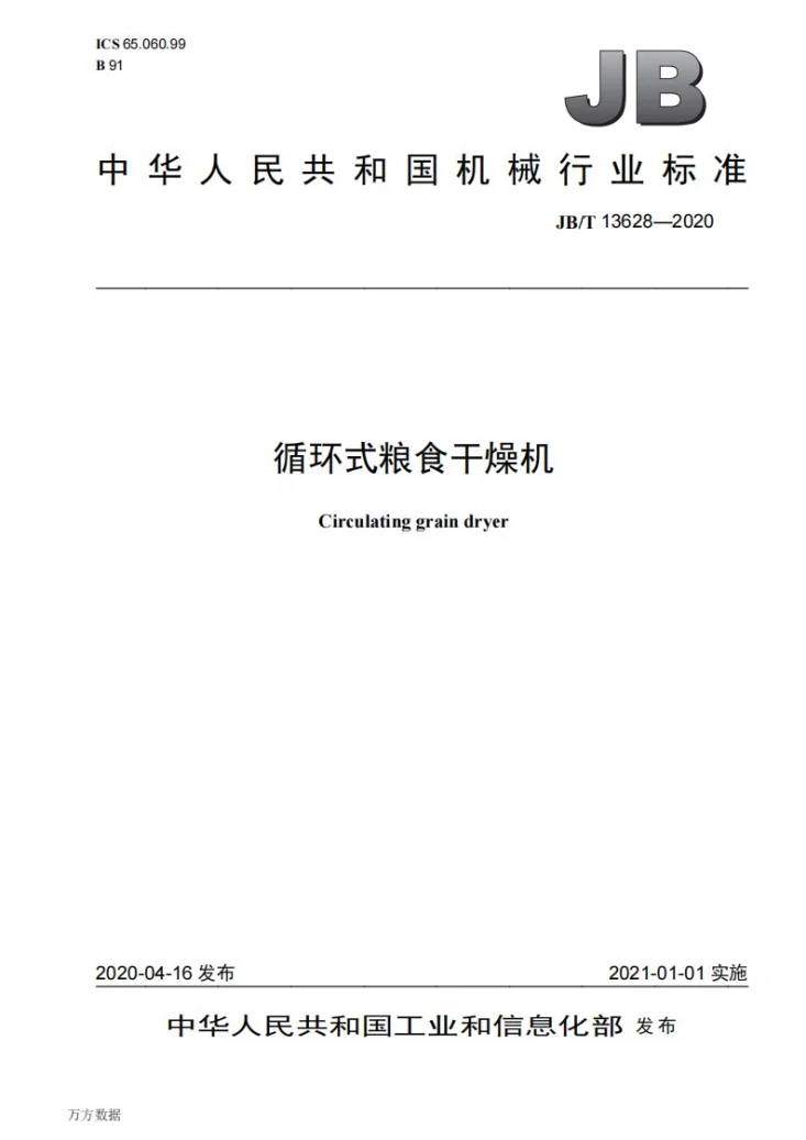 JB/T 13628-2020 循环式粮食干燥机第1页预览图