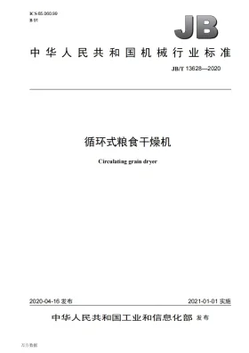 JB/T 13628-2020预览图