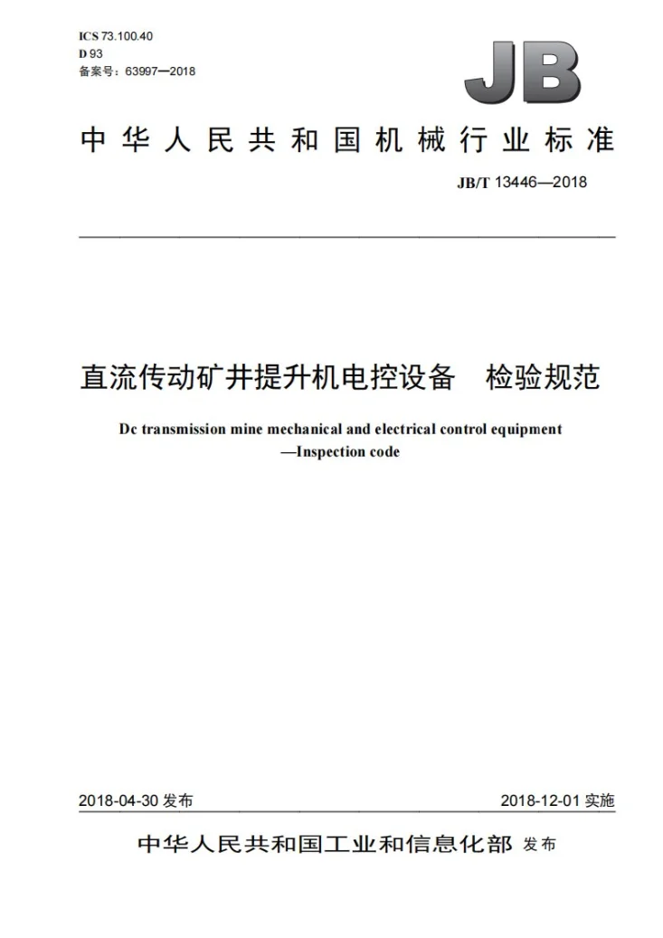 JB/T 13446-2018 直流传动矿井提升机电控设备 检验规范第1页预览图