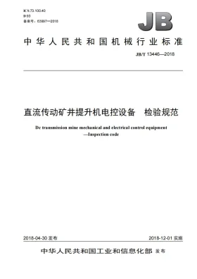 JB/T 13446-2018预览图