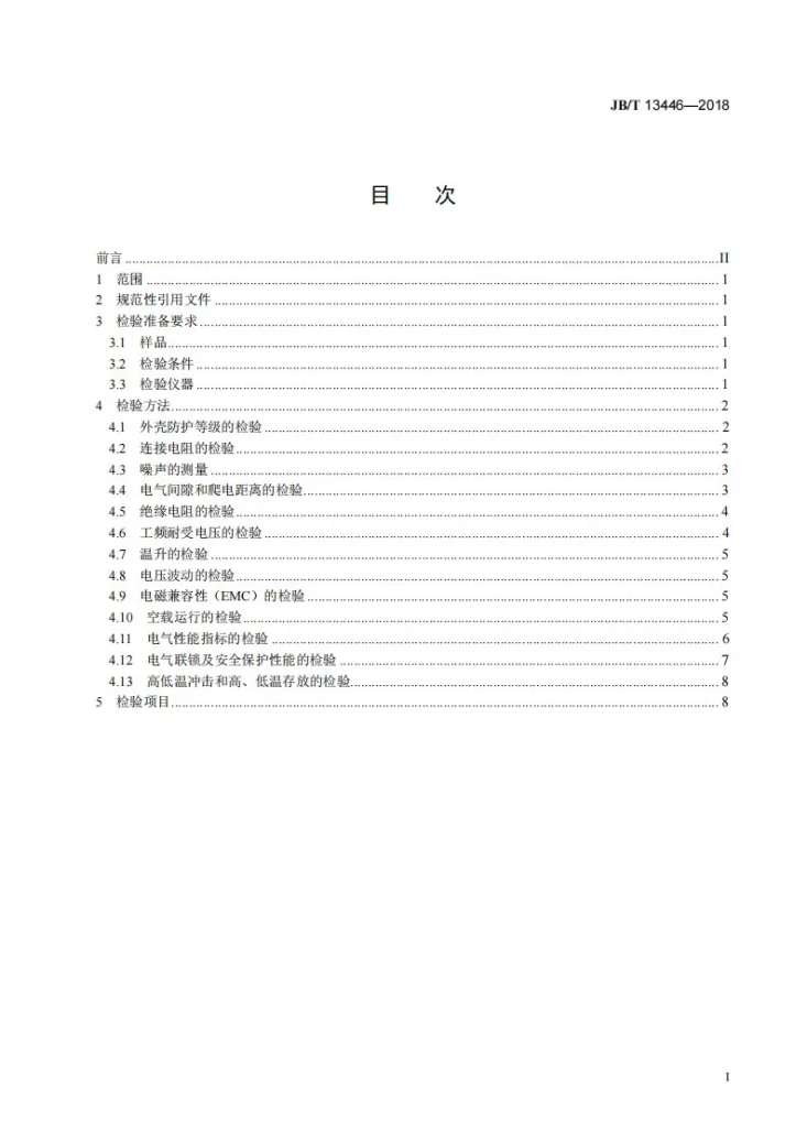 JB/T 13446-2018 直流传动矿井提升机电控设备 检验规范第2页预览图