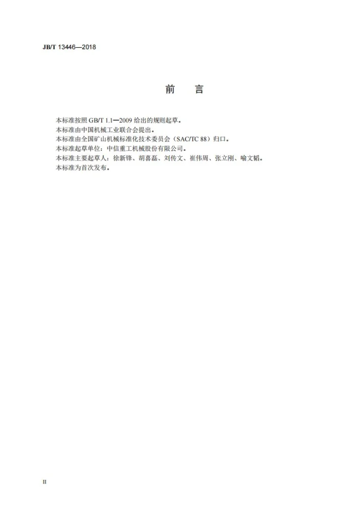 JB/T 13446-2018 直流传动矿井提升机电控设备 检验规范第3页预览图