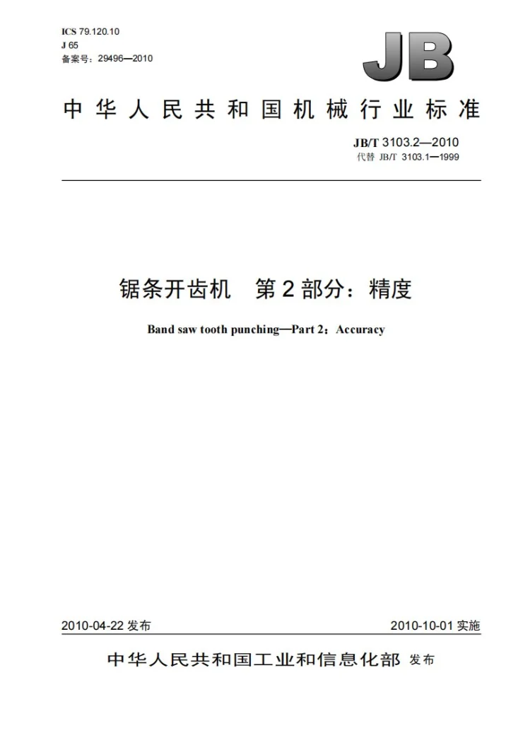 JB/T 3103.2-2010 锯条开齿机 第2部分：精度第1页预览图