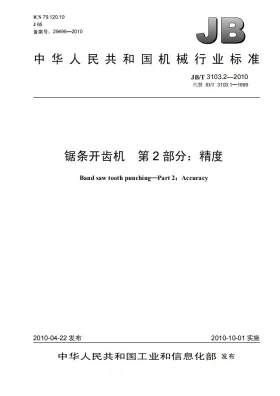 JB/T 3103.2-2010预览图