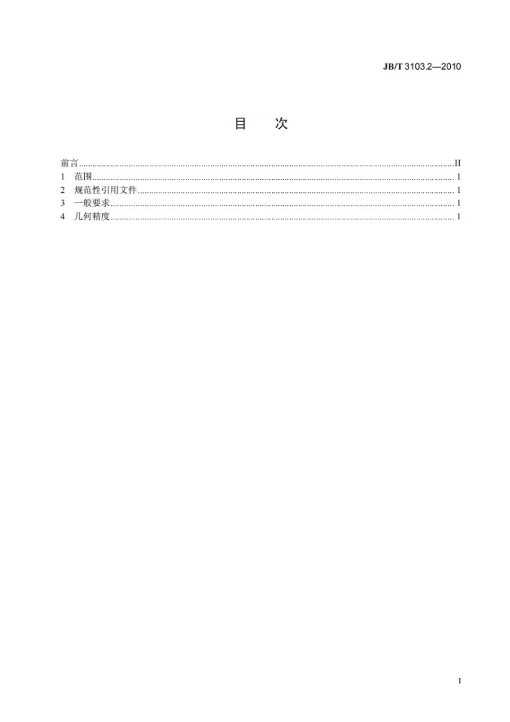 JB/T 3103.2-2010 锯条开齿机 第2部分：精度第2页预览图