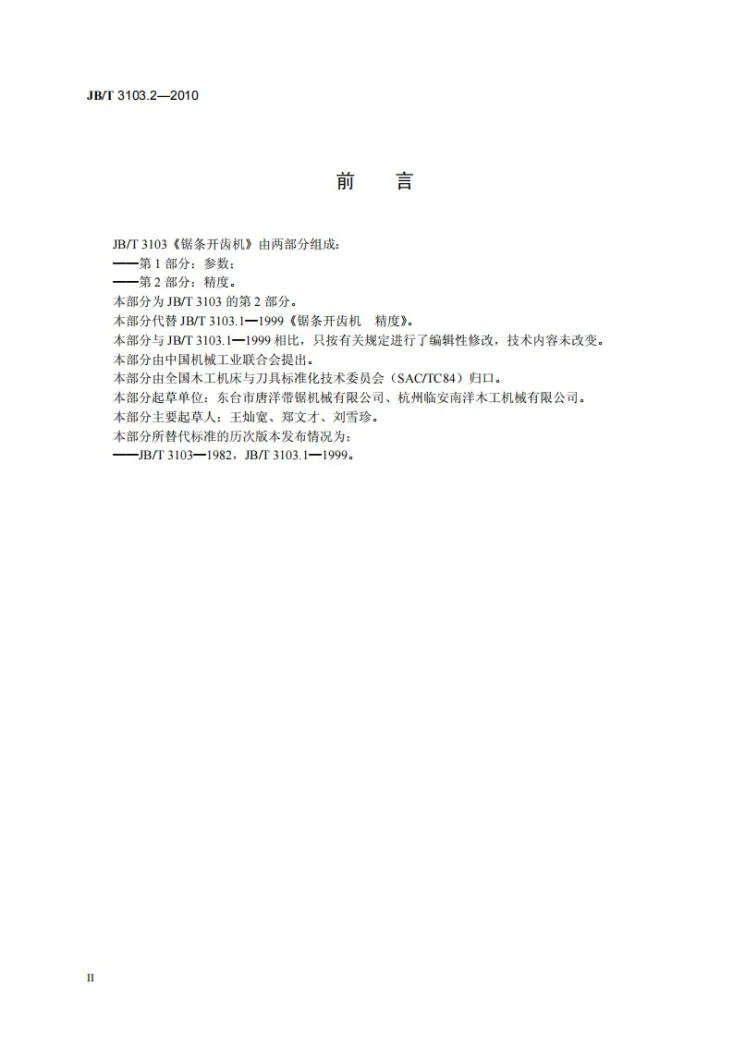 JB/T 3103.2-2010 锯条开齿机 第2部分：精度第3页预览图