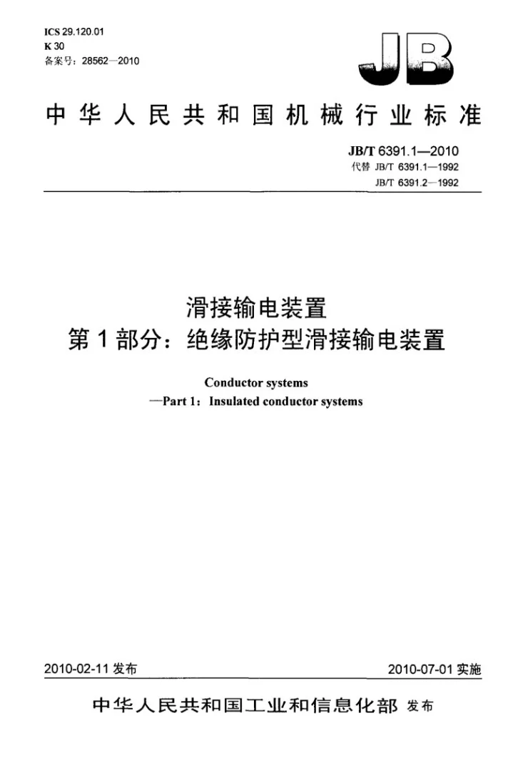 JB/T 6391.1-2010 滑接输电装置 第1部分:绝缘防护型滑接输电装置第1页预览图