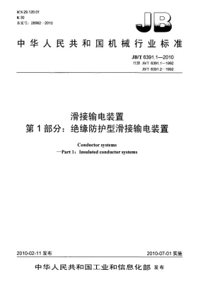 JB/T 6391.1-2010预览图
