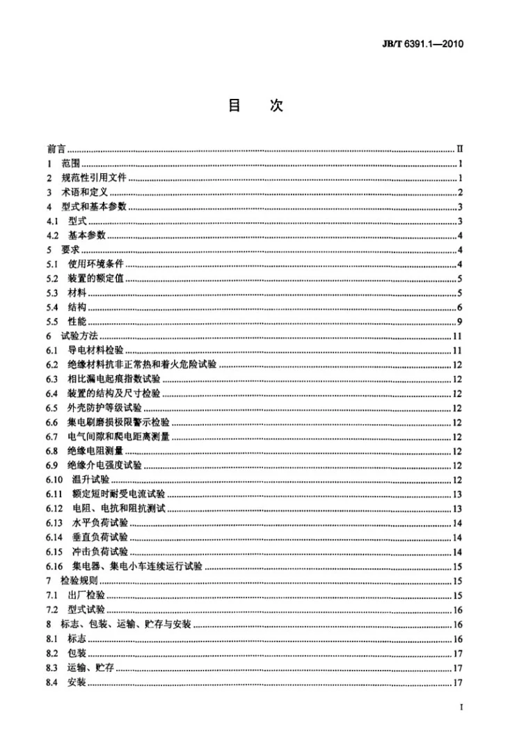 JB/T 6391.1-2010 滑接输电装置 第1部分:绝缘防护型滑接输电装置第2页预览图
