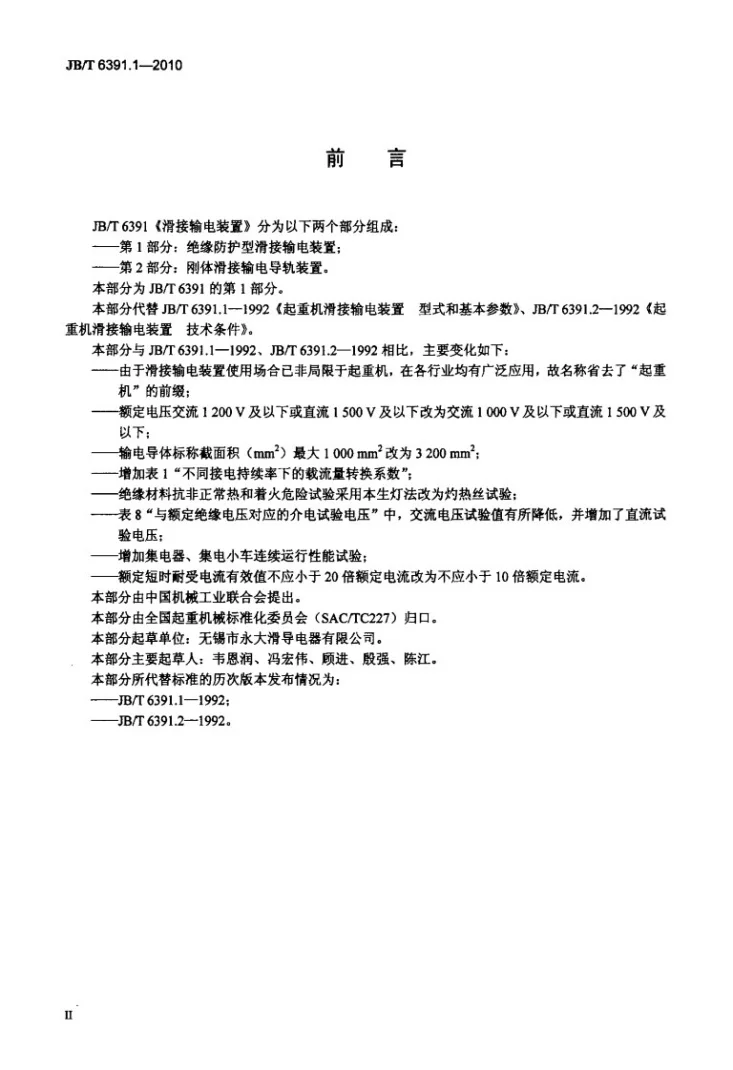 JB/T 6391.1-2010 滑接输电装置 第1部分:绝缘防护型滑接输电装置第3页预览图