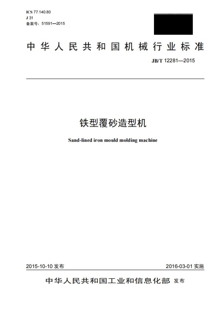 JB/T 12281-2015 铁型覆砂造型机第1页预览图