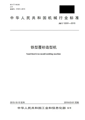 JB/T 12281-2015预览图