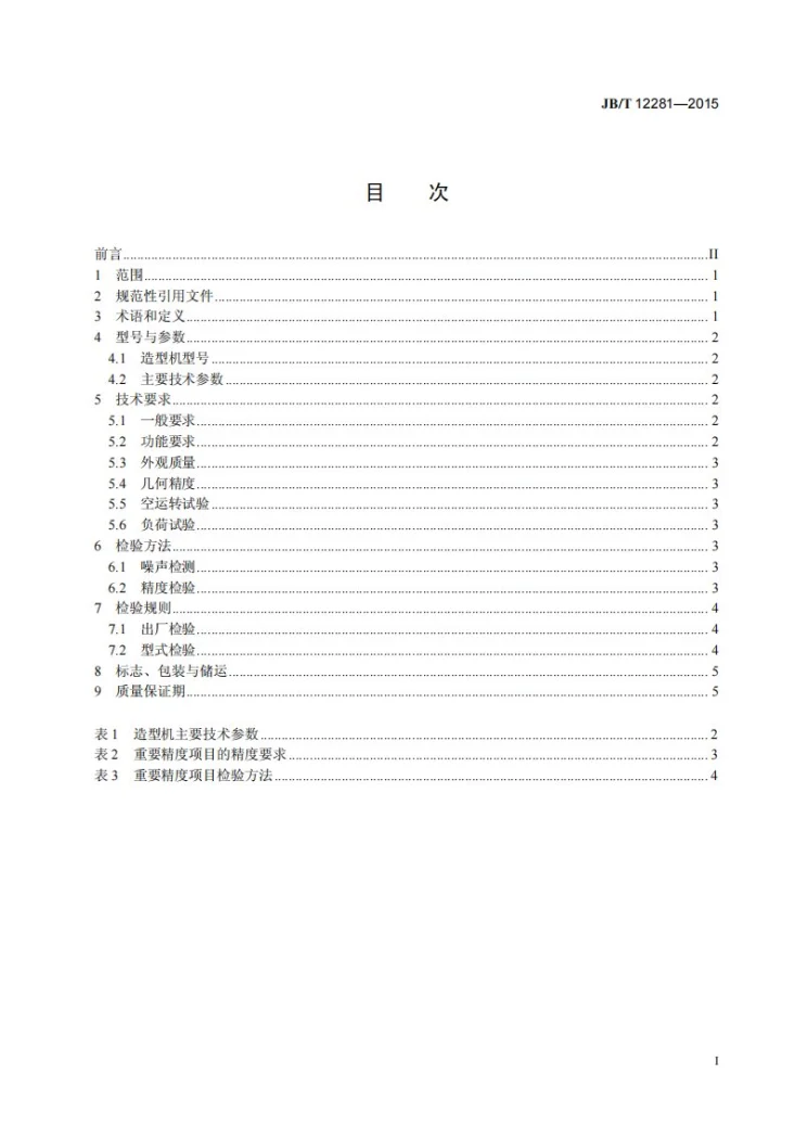 JB/T 12281-2015 铁型覆砂造型机第2页预览图